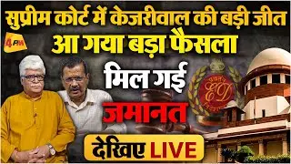 Arvind Kejriwal Bail Hearing LIVE | Supreme Court से Arvind Kejriwal को मिल गई जमानत |