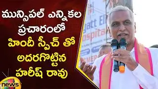 Harish Rao Excellent Speech In Municipal Election Campaign | BRS | Telangana Politics | Mango News