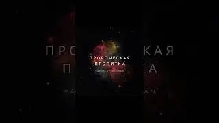 #пропитка #пророчества #иныеязыки #пророчество #жизнь #исцеление #церковь #свобода #наследие