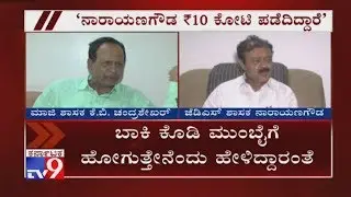 'ನಾರಾಯಣಗೌಡ ₹10 ಕೋಟಿ ಪಡೆದಿರುವ ಮಾಹಿತಿ ಇದೆ' KB Chandrashekar Allegation On Narayanagowda