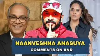 నా అన్వేషణ అనసూయ ANR పై సంచలన వ్యాఖ్యలు. Sivaji contraversy #actorsivaji #anchoranasuya #naanveshna