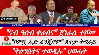 Jstudio News | 01 መስከረም። 