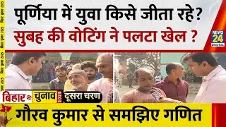 Bihar Election Phase 2 Voting: Purnea में युवा किसे जीता रहे ? सुबह की वोटिंग ने पलटा खेल ?