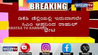 DKS focused on Delhi politics, Siddu focused on Bengaluru| ಡಿಕೆಶಿ ಡೆಲ್ಲಿ ಆಟ&hellip; ಸಿದ್ದರಾಮಯ್ಯ ಬೆಂಗಳೂರು ಆಟ