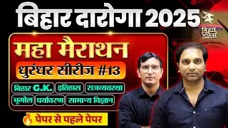 बिहार दरोगा NEW VACANCY 2025 | GK GS MARATHON CLASS | GK GS PRACTICE SET | BY AMAN SIR & ALOK SIR