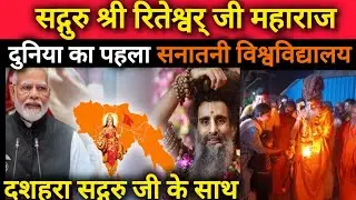 सद्गुरु रितेश्वर जी महाराज के साथ आश्रम में दशहरा मनाने का सौभाग्य  #vrindavan #riteshwarjimaharaj
