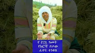 የ ፫(3) ዓመት የእር'ሻ' ቦታው ፈተና ተነቀለ