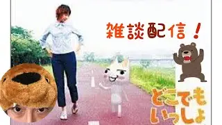 久しぶりの配信！どこでもいっしょでのんびり雑談！