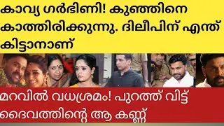 എല്ലാം പുറത്ത്.. #actresscase #dileep #kavya 