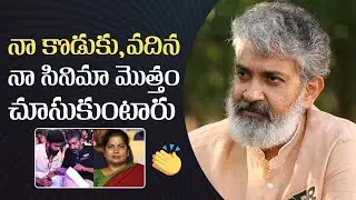 Rajamouli Superb Words About His Son Karthikeya & His Sister In Law | RRR | Manastars