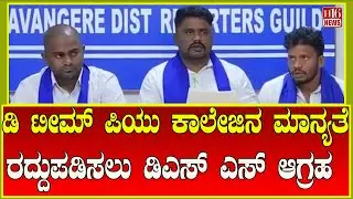Breaking News : ಡಿ ಟೀಮ್ ಪಿಯು ಕಾಲೇಜಿನ ಮಾನ್ಯತೆ ರದ್ದುಪಡಿಸಲು ಡಿಎಸ್ ಎಸ್ ಆಗ್ರಹ DSS Demands Cancellation