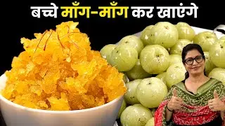 15 मिनट में बनेगा, 15 महीने चलेगा! बिना प्रिजर्वेटिव -रोज खाएं, रहे हेल्दी ! Amla Murabba - Amla Jam