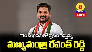 LIVE: గాంధీభవన్‌లో జరుగుతున్న సమావేశంలో మాట్లాడుతున్న ముఖ్యమంత్రి రేవంత్‌ రెడ్డి