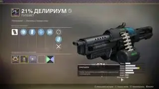 21% Делириум. Краткий просмотр.