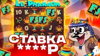 ЭТО НОВЫЙ РЕКОРД ПО ЗАНОС В ФУНКЦИИ ЗА **.***К LE PHARAOH!! ЗАНОС В ЛЕ ФАРАОН!!