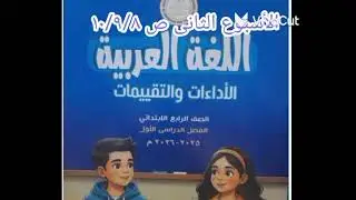 حل كتاب التقييمات الأسبوعى الثانى ص 9/8 /10 / لغة عربية/ للصف الرابع الابتدائي 2026