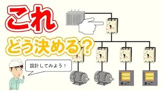 【イラストで解説】動力幹線と主幹ブレーカーの選定