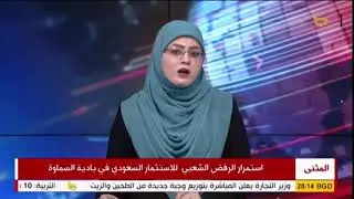 شيخ عشيرة الظوالم فاضل شعلان ابو الجون: الإستثمار السعودي يعد إحتلالاً واستقطاعاً لجزء من البلاد