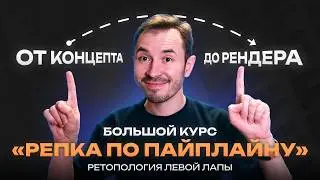 Ретопология левой лапы &mdash; Курс по созданию объекта &laquo;Репка по пайплайну&raquo;