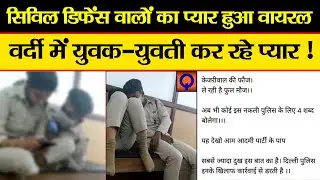 वर्दी में मोहब्बत करते Delhi Civil Defence के कर्मचारियों का VIDEO VIRAL
