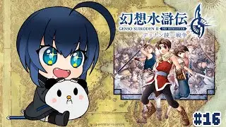 【幻想水滸伝2HDリマスター】決戦の後に。 #16