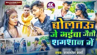 #video_rangdari #song | boltau je bhaiba jayto samsan me #Ram_naresh_Sharma | chal jeto samsan me