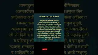 istikhara dua in hindi#istikhara#dua#islamic#shorts