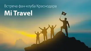 [Фан-клуб Краснодара] Mi Travel