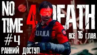 RESIDENT EVIL 4 REMAKE | NO TIME FOR DEATH MOD №4 | ВСЕ 16 ГЛАВ | РАННИЙ ДОСТУП 😮 #residentevil4