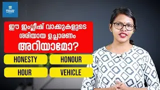 ഈ ഇംഗ്ലീഷ് വാക്കുകളുടെ ശരിയായ ഉച്ചാരണം അറിയാമോ? I Pronunciation series I Spoken English Malayalam