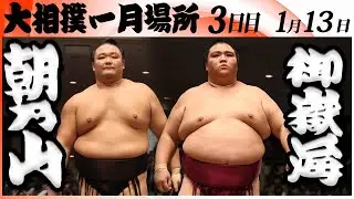 大相撲　朝乃山ー御嶽海＜令和８年一月場所・３日目＞SUMO