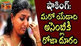 YCP MLA Roja Suspension To Extend By AP Assembly Privilege Committee  - Tollywood Boxoffice