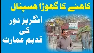 Veterinary Hospital Khna Lahore||کاہنہ لاہور کا گھوڑا ہسپتال