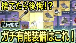 【超初心者向け】捨てたら後悔！？装備箱から出るガチ有能装備はこれ！【アズールレーン/azur lane/碧蓝航线】
