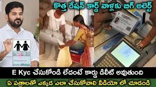 How to Complete Telangana New Ration Card E Kyc Process 2025 | E Kyc చేసుకోండి లేదంటే కార్డు డిలీట్ 