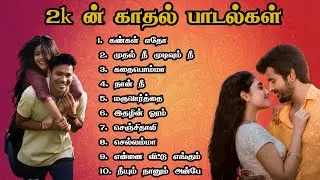 2K ன் காதல் பாடல்கள் Top Tamil Love Songs  tamil melody songs tamil new love songs 💝 SK AUDIOS