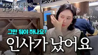 인사철에 자리 비운 자의 최후... 나가라는 걸까요