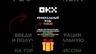 Реферальный код OKX (Referral Code): TOK20 #okx #криптовалюта #referralcode