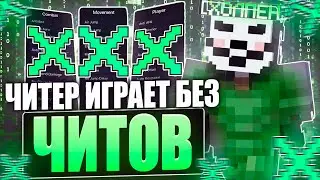 МНЕ ВСЕ НАДОЕЛО УШЕЛ В АНСОФТ? ЧИТЕР ИГРАЕТ БЕЗ ЧИТОВ  - Майнкрафт риливорлд