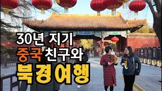 30년 지기 중국 친구와 북경 여행하기 | 중국#1 | #베이징여행#중국여행#여행#해외여행#세계여행#북경여행#브금대통령