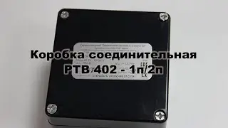 Обзор соединительной коробки РТВ 402-1п/2п