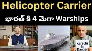 భారత్ కి 4 Helicopter Carriers! Indian Navy's New Warships Plan After Aircraft Carrier|