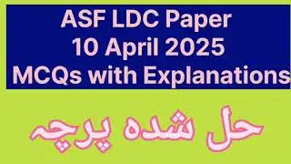 ASF LDC Past Paper 10 April 2025 | Solved MCQs with Explanations