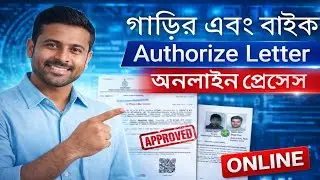 গাড়ি&ndash;বাইক Authorize Letter Online করবেন যেভাবে | 100% Legal Process Explained