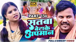 सतबा बेटाके अपमान Part 136 || maithili comedy || gharghar maithili || bijali kajal pingla pothiya