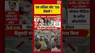 एक अंशिका और '150 दीवाने'! | #SocialMediaBlackmail #BlackmailQueen #Gorakhpur