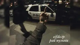 anazed- где же ты (speed up)