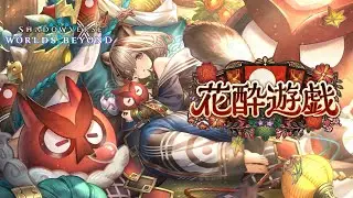 【SVWB】大会時間まで騒ぐ～19:55【花酔遊戯】