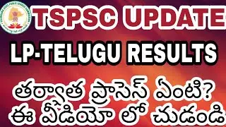 TSPSC LANGUAGE PANDIT-TELUGU RESULTS RELEASED|UPDATE TSPSC WATCH