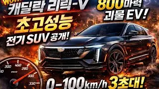 캐딜락 리릭-V 전기 SUV 공개! | 미국 최고급 고성능 전기 SUV의 등장!